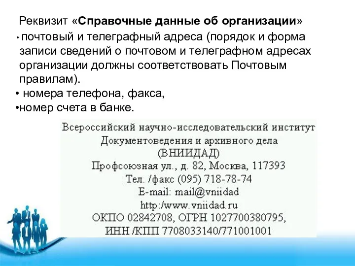 Реквизит «Справочные данные об организации» почтовый и телеграфный адреса (порядок