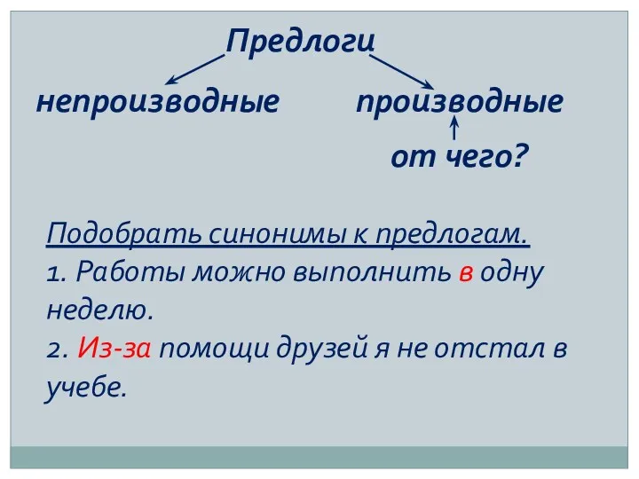 Предлоги непроизводные производные от чего? Подобрать синонимы к предлогам. 1. Работы можно выполнить