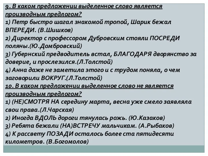 9. В каком предложении выделенное слово является производным предлогом? 1) Петр быстро шагал