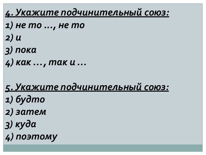 4. Укажите подчинительный союз: 1) не то ..., не то 2) и 3)