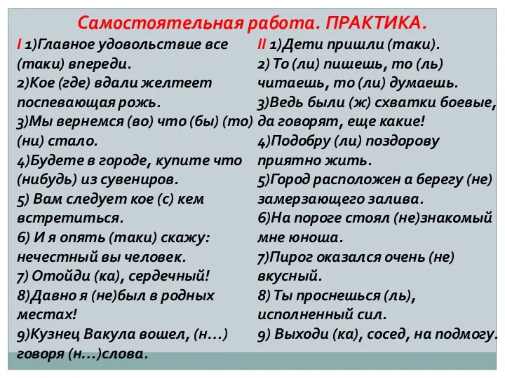 Самостоятельная работа. ПРАКТИКА. I 1)Главное удовольствие все (таки) впереди. 2)Кое