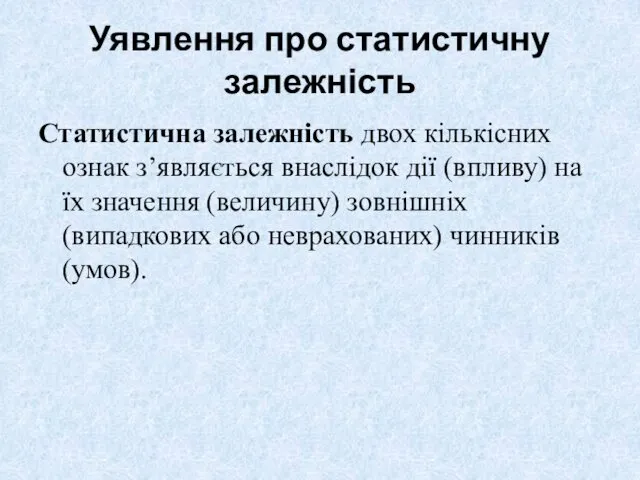 Уявлення про статистичну залежність Статистична залежність двох кількісних ознак з’являється