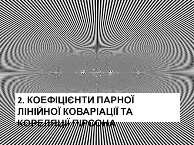 2. КОЕФІЦІЄНТИ ПАРНОЇ ЛІНІЙНОЇ КОВАРІАЦІЇ ТА КОРЕЛЯЦІЇ ПІРСОНА