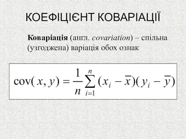 КОЕФІЦІЄНТ КОВАРІАЦІЇ Коваріація (англ. covariation) – спільна (узгоджена) варіація обох ознак