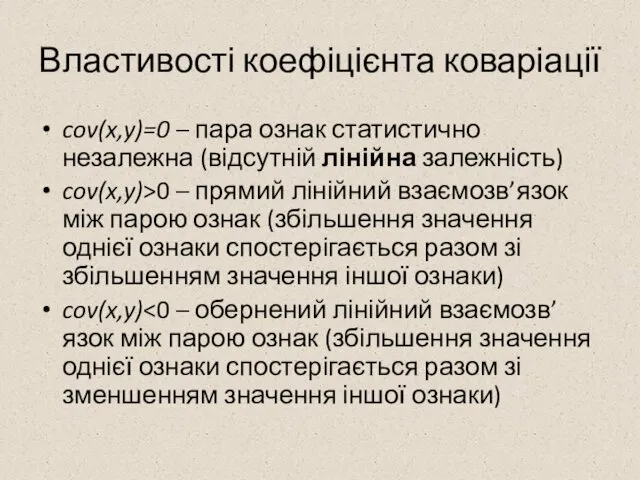 Властивості коефіцієнта коваріації cov(x,y)=0 – пара ознак статистично незалежна (відсутній