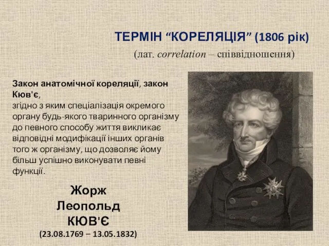 ТЕРМІН “КОРЕЛЯЦІЯ” (1806 рік) Жорж Леопольд КЮВ'Є (23.08.1769 – 13.05.1832)