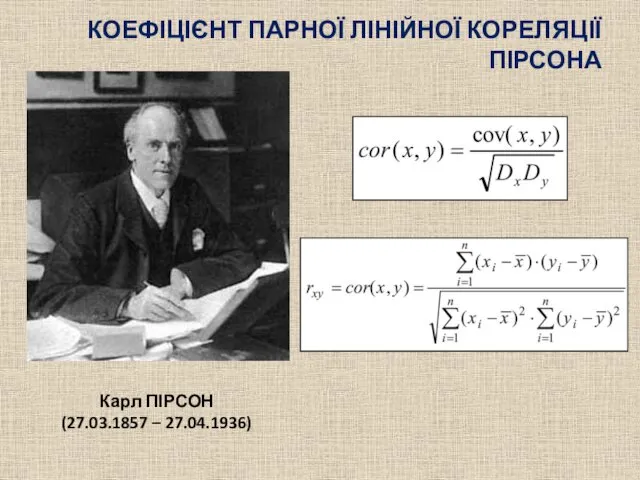 КОЕФІЦІЄНТ ПАРНОЇ ЛІНІЙНОЇ КОРЕЛЯЦІЇ ПІРСОНА Карл ПІРСОН (27.03.1857 – 27.04.1936)