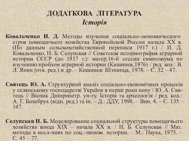 ДОДАТКОВА ЛІТЕРАТУРА Історія Ковальченко И. Д. Методы изучения социально-экономического строя