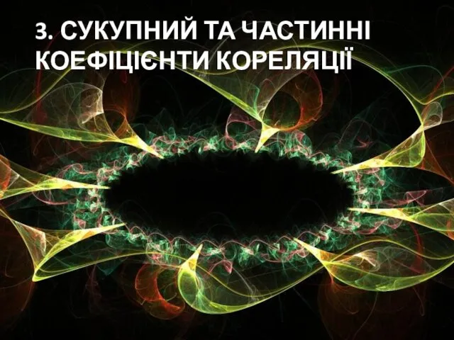 3. СУКУПНИЙ ТА ЧАСТИННІ КОЕФІЦІЄНТИ КОРЕЛЯЦІЇ