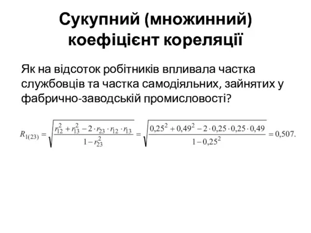 Сукупний (множинний) коефіцієнт кореляції Як на відсоток робітників впливала частка