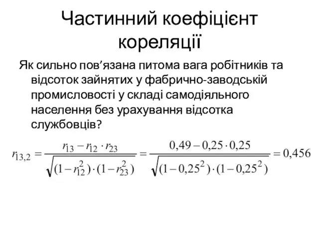 Частинний коефіцієнт кореляції Як сильно пов’язана питома вага робітників та