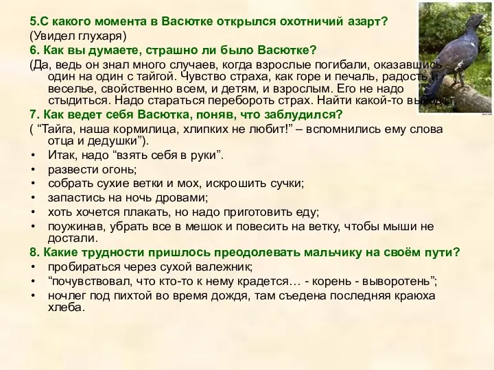 5.С какого момента в Васютке открылся охотничий азарт? (Увидел глухаря)