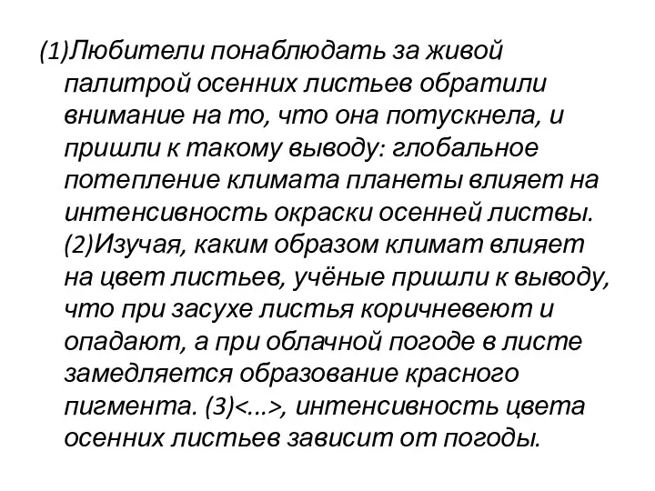 (1)Любители понаблюдать за живой палитрой осенних листьев обратили внимание на