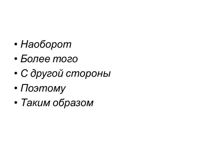 Наоборот Более того С другой стороны Поэтому Таким образом