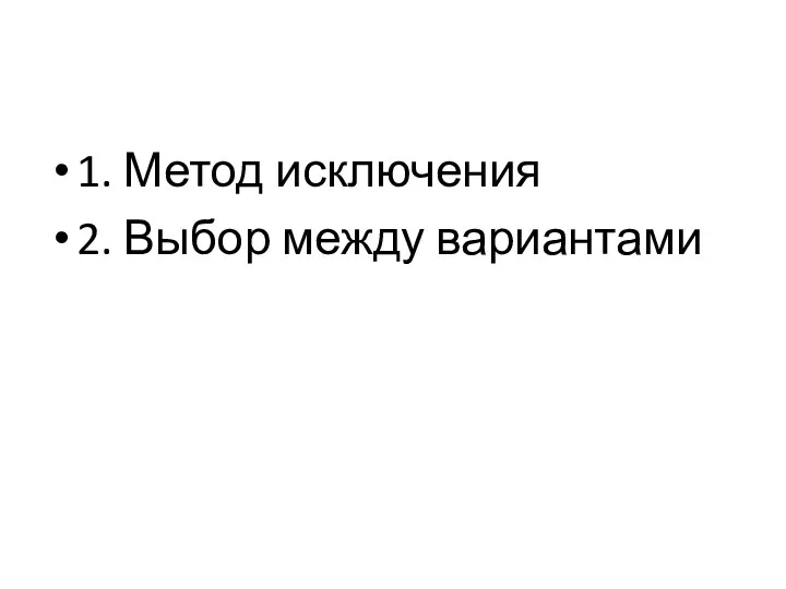 1. Метод исключения 2. Выбор между вариантами