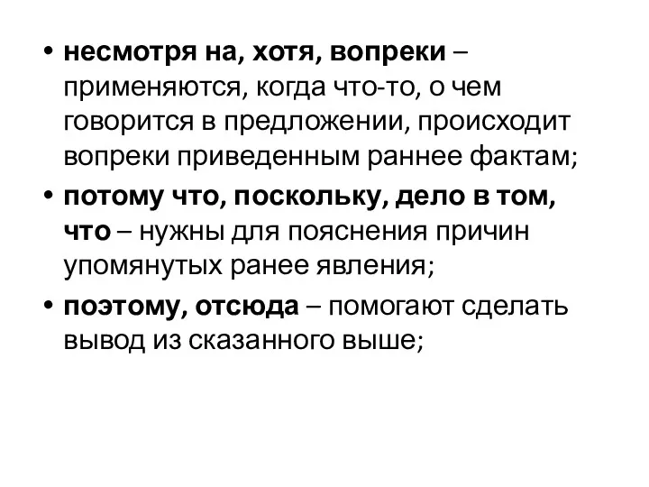 несмотря на, хотя, вопреки – применяются, когда что-то, о чем