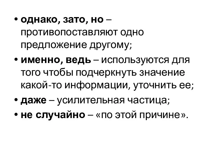 однако, зато, но – противопоставляют одно предложение другому; именно, ведь