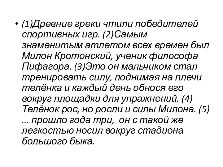 (1)Древние греки чтили победителей спортивных игр. (2)Самым знаменитым атлетом всех