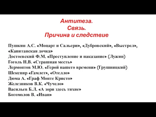 Антитеза. Связь. Причина и следствие Пушкин А.С. «Моцарт и Сальери»,