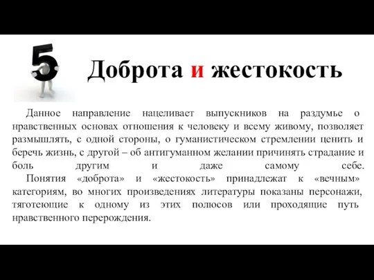 Доброта и жестокость Данное направление нацеливает выпускников на раздумье о