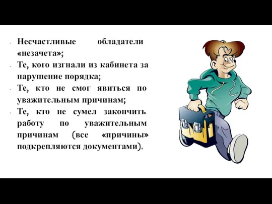 Несчастливые обладатели «незачета»; Те, кого изгнали из кабинета за нарушение