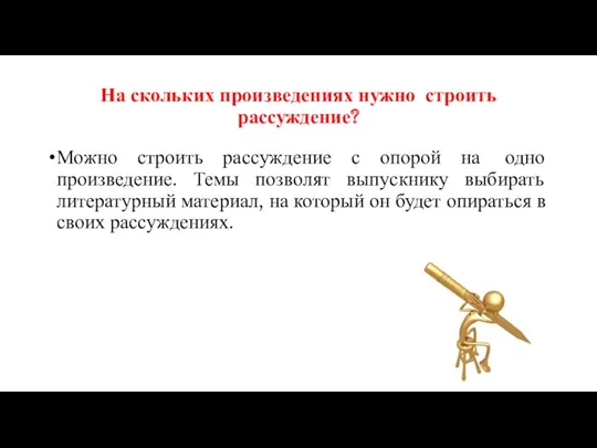 На скольких произведениях нужно строить рассуждение? Можно строить рассуждение с