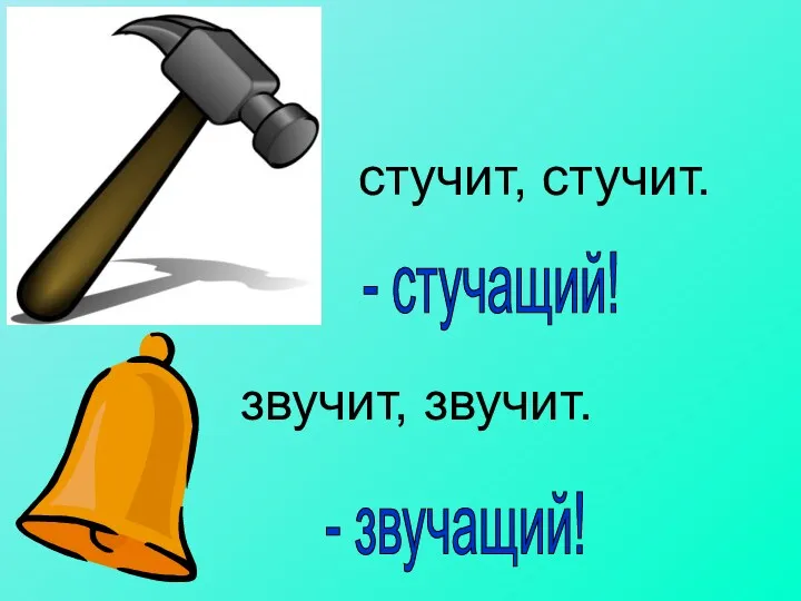 стучит, стучит. звучит, звучит. - стучащий! - звучащий!