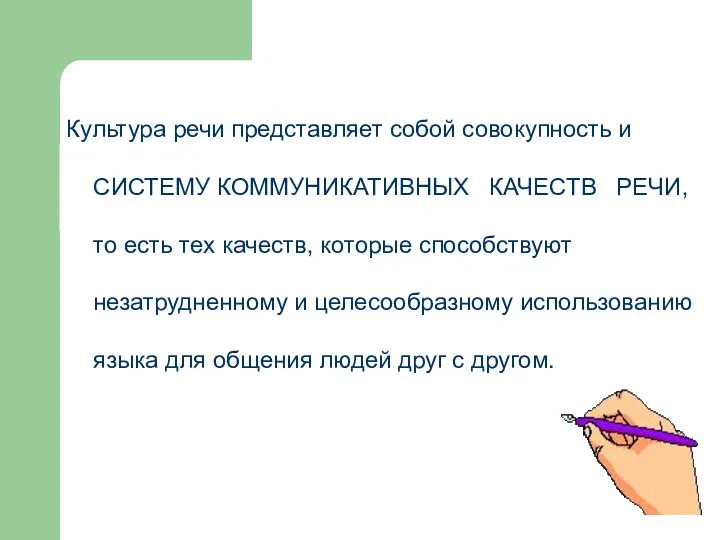 Культура речи представляет собой совокупность и СИСТЕМУ КОММУНИКАТИВНЫХ КАЧЕСТВ РЕЧИ,