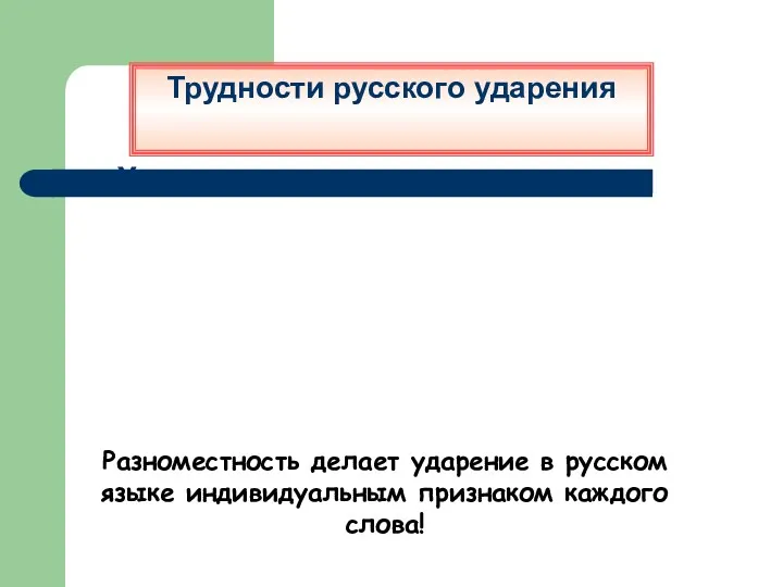 Ударение в русском яз Разноместность делает ударение в русском языке