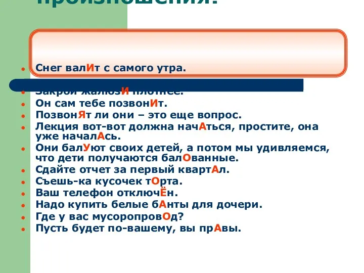 Соблюдайте нормы произношения! Снег валИт с самого утра. Закрой жалюзИ