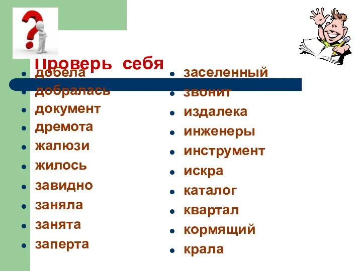 Проверь себя добела добралась документ дремота жалюзи жилось завидно заняла