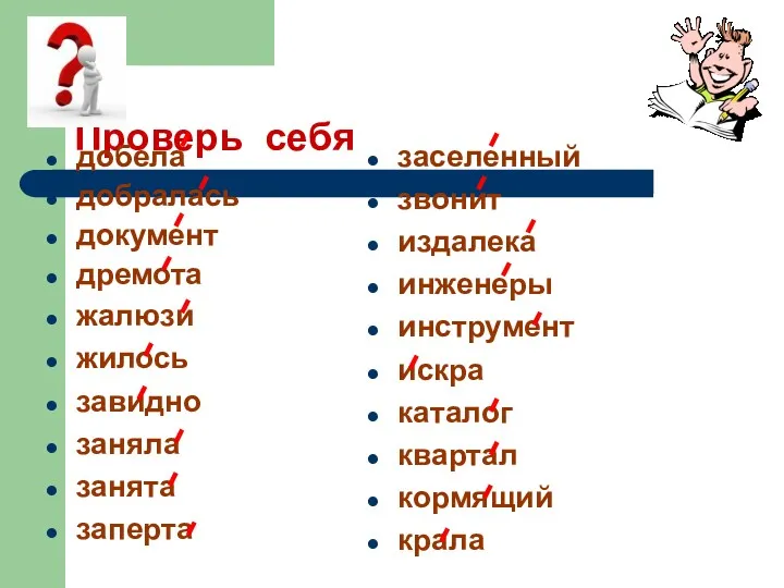 Проверь себя добела добралась документ дремота жалюзи жилось завидно заняла