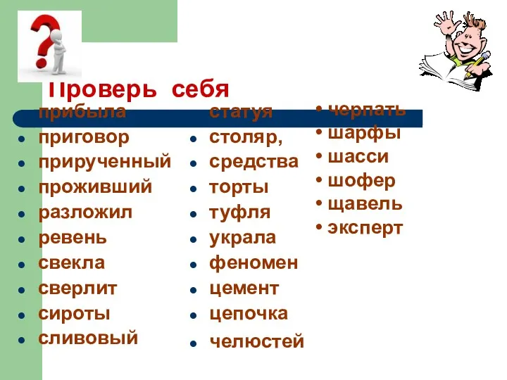 Проверь себя прибыла приговор прирученный проживший разложил ревень свекла сверлит