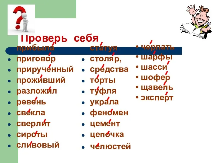 Проверь себя прибыла приговор прирученный проживший разложил ревень свекла сверлит