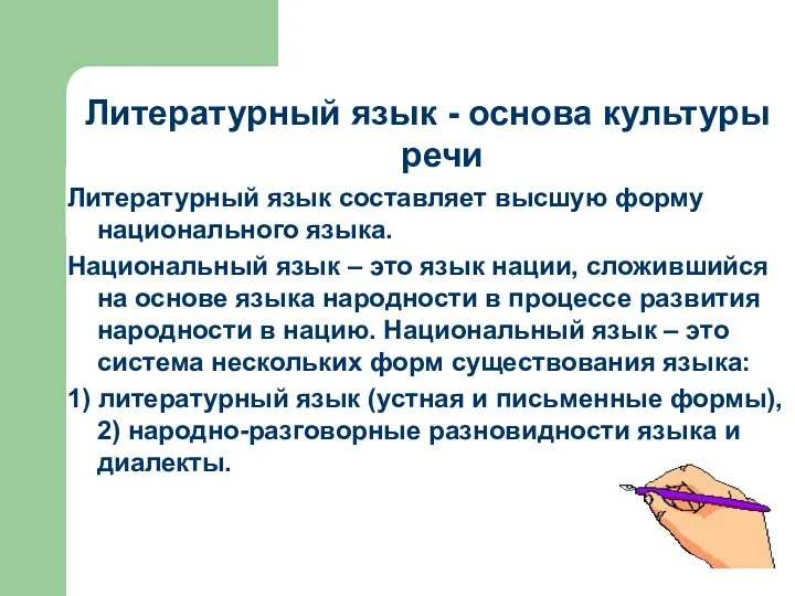 Литературный язык - основа культуры речи Литературный язык составляет высшую