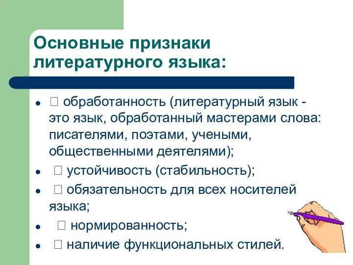 Основные признаки литературного языка:  обработанность (литературный язык - это