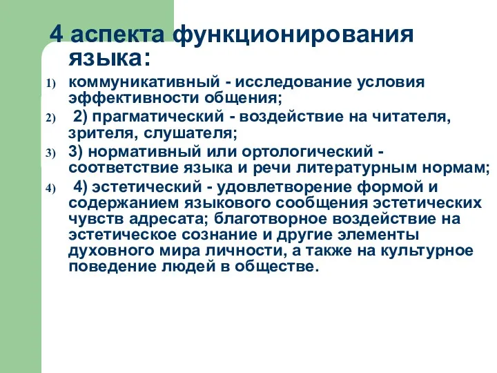 4 аспекта функционирования языка: коммуникативный - исследование условия эффективности общения;