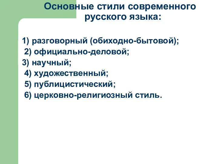 Основные стили современного русского языка: 1) разговорный (обиходно-бытовой); 2) официально-деловой;