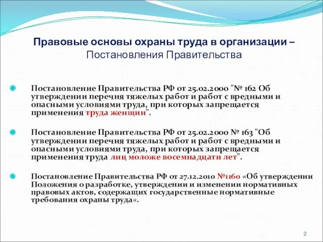 Правовые основы охраны труда в организации – Постановления Правительства Постановление