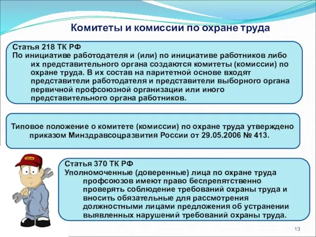 Комитеты и комиссии по охране труда Статья 218 ТК РФ