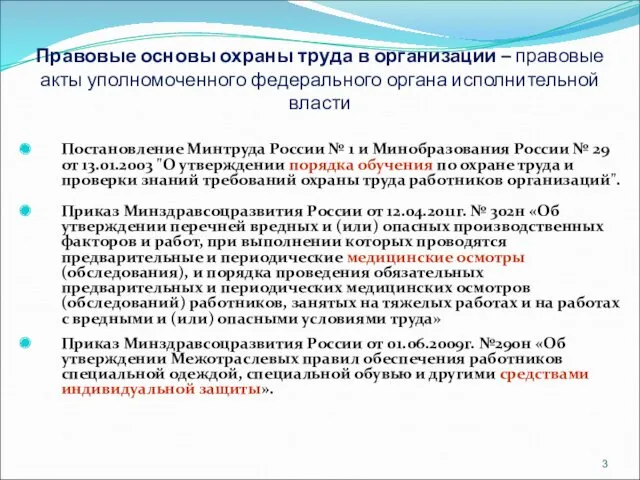 Правовые основы охраны труда в организации – правовые акты уполномоченного