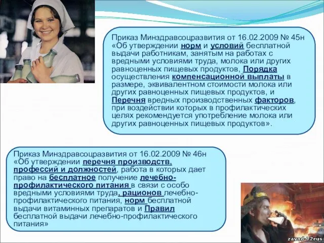 Приказ Минздравсоцразвития от 16.02.2009 № 45н «Об утверждении норм и