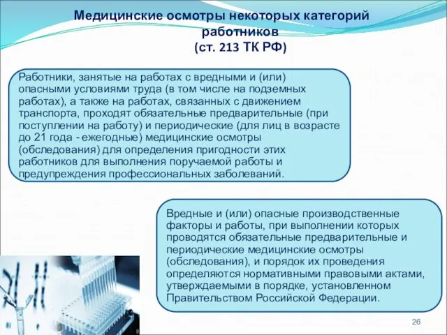 Медицинские осмотры некоторых категорий работников (ст. 213 ТК РФ) Работники,