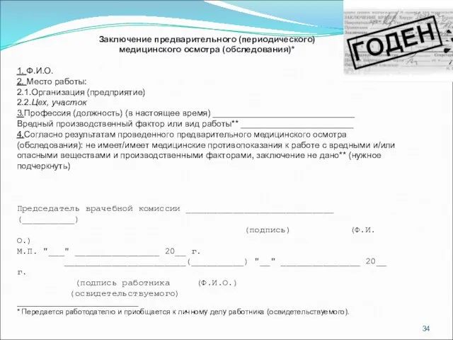 Заключение предварительного (периодического) медицинского осмотра (обследования)* 1. Ф.И.О. 2. Место