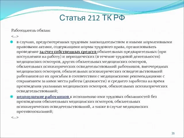 Статья 212 ТК РФ Работодатель обязан: в случаях, предусмотренных трудовым