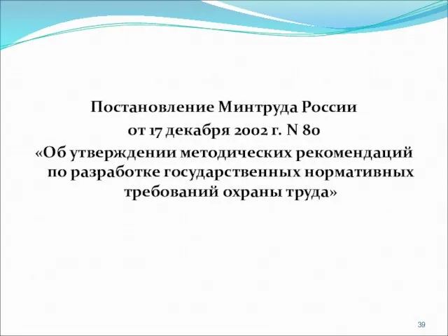 Постановление Минтруда России от 17 декабря 2002 г. N 80