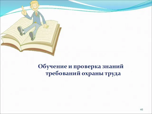 Обучение и проверка знаний требований охраны труда