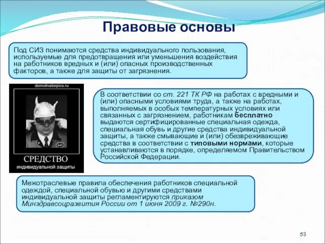 Правовые основы Под СИЗ понимаются средства индивидуального пользования, используемые для