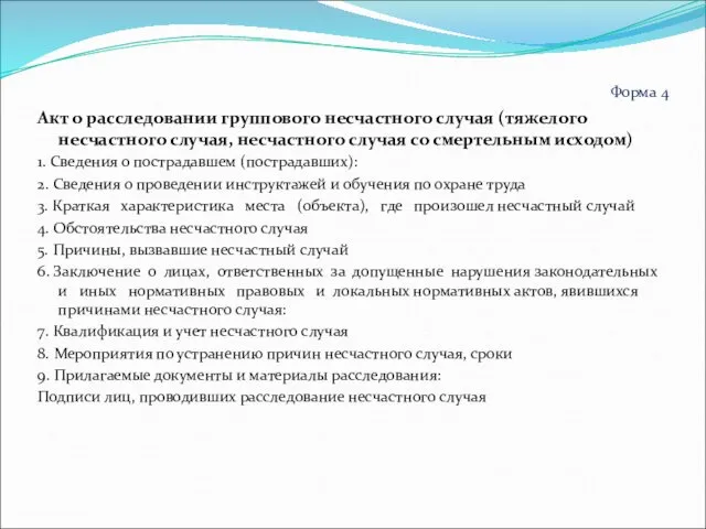 Форма 4 Акт о расследовании группового несчастного случая (тяжелого несчастного