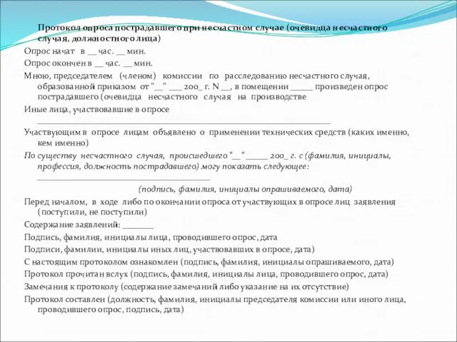 Протокол опроса пострадавшего при несчастном случае (очевидца несчастного случая, должностного